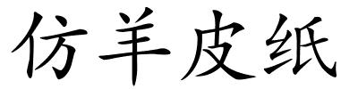 仿羊皮纸的解释