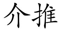 介推的解释
