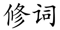 修词的解释