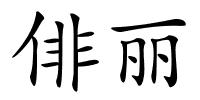 俳丽的解释