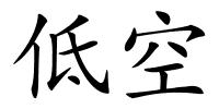 低空的解释