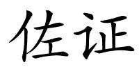佐证的解释
