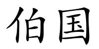 伯国的解释