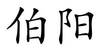 伯阳的解释