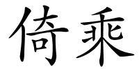 倚乘的解释