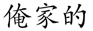俺家的的解释