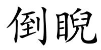 倒睨的解释