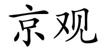 京观的解释