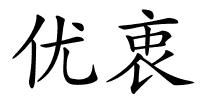 优衷的解释