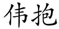 伟抱的解释