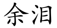 余泪的解释