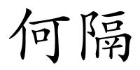 何隔的解释