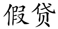 假贷的解释