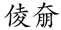 倰奟的解释