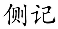 侧记的解释