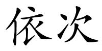 依次的解释