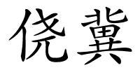 侥冀的解释