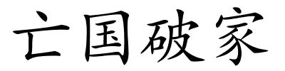亡国破家的解释