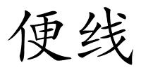 便线的解释