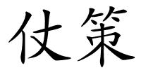 仗策的解释