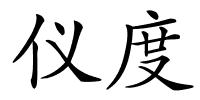 仪度的解释