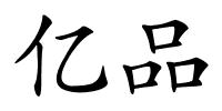 亿品的解释