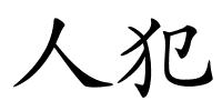 人犯的解释
