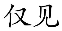 仅见的解释