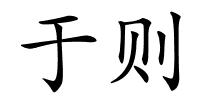 于则的解释