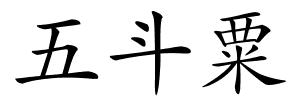 五斗粟的解释