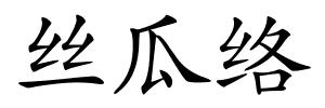 丝瓜络的解释