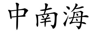 中南海的解释