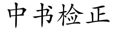 中书检正的解释