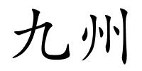九州的解释
