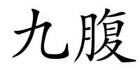 九腹的解释