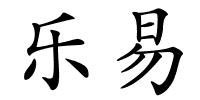 乐易的解释