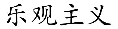 乐观主义的解释