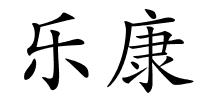 乐康的解释