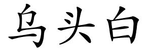乌头白的解释