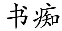 书痴的解释