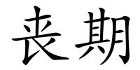 丧期的解释