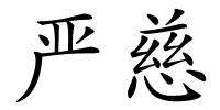 严慈的解释