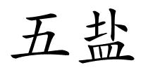 五盐的解释