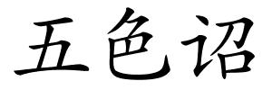五色诏的解释