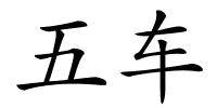 五车的解释