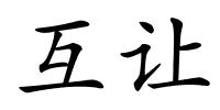 互让的解释
