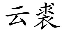 云裘的解释
