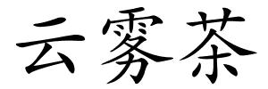 云雾茶的解释