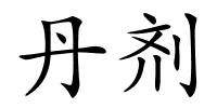 丹剂的解释