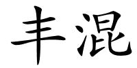 丰混的解释